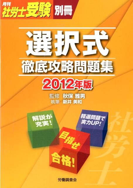 月刊社労士受験別冊 選択式徹底攻略問題集（2012年版）【送料無料】