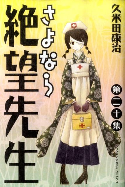 さよなら絶望先生 第20集
