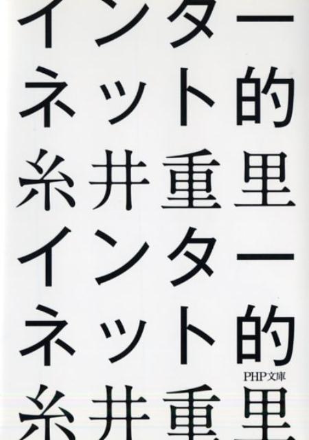 インターネット的 （PHP文庫） [ 糸井重里 ]