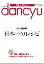 dancyu日本一のレシピ