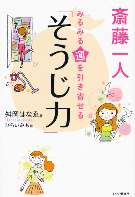 斎藤一人みるみる運を引き寄せる「そうじ力」 [ 舛岡はなえ ]...:book:17310466