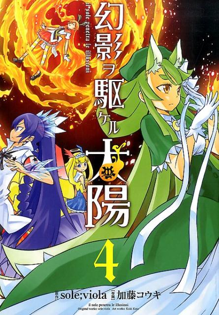 幻影ヲ駆ケル太陽