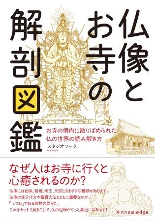 仏像とお寺の解剖図鑑 [ スタジオワーク ]...:book:18225547