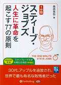 1分間スティーブ・ジョブズ人生に革命を起こす77の原則 朗読CD （＜CD＞） [ 桑原晃弥 ]