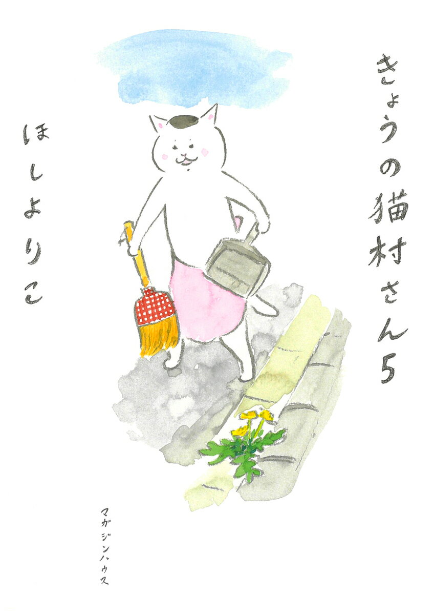 きょうの猫村さん（5）【送料無料】