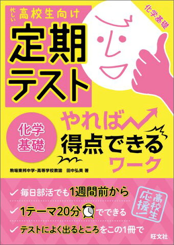 定期テストやれば得点できるワーク化学基礎 忙しい高校生向け [ 田中弘美 ]