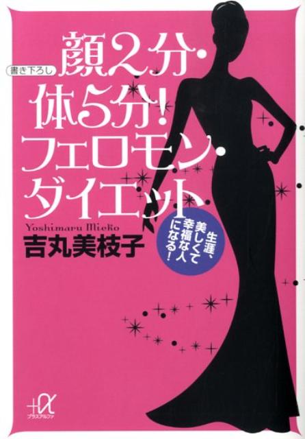 顔2分・体5分 フェロモン・ダイエット 生涯、美しくて幸福な人になる （講談社＋α文庫） [ 吉丸美...:book:13102197