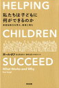 私たちは子どもに何ができるのか 非認知能力を育み、格差に挑む [ ポール・タフ ]