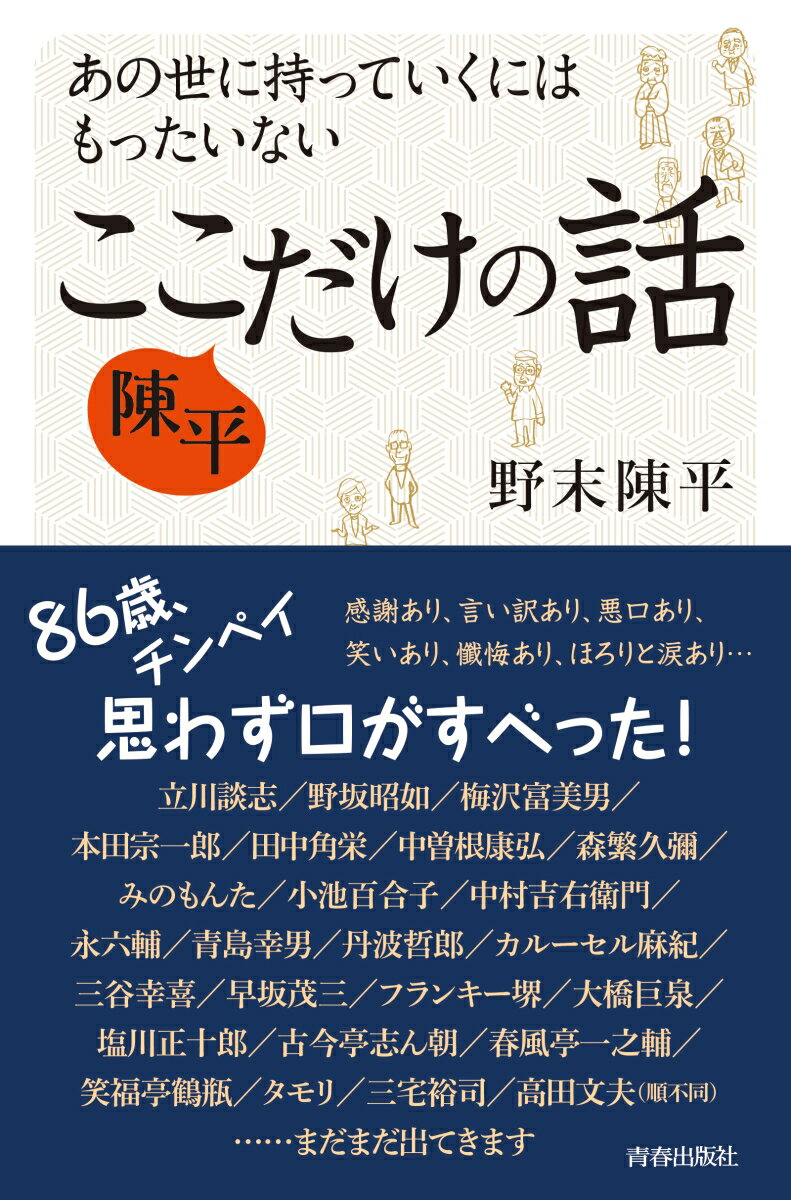 あの世に持っていくにはもったいない　陳平　ここだけの話 [ 野末陳平 ]