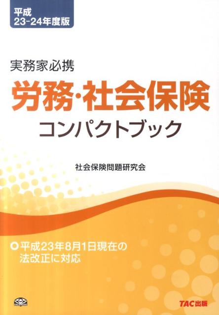 労務・社会保険コンパクトブック（平成23-24年度版）