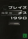 ブレイズメス1990