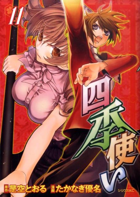四季使い 11