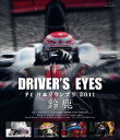 Driver's Eyes F1 日本グランプリ 2011 鈴鹿【Blu-ray】【送料無料】