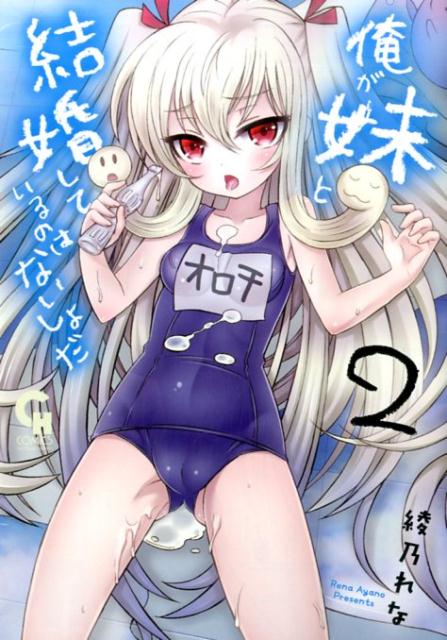 俺が妹と結婚しているのはないしょだ 2