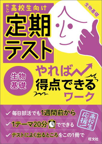 定期テストやれば得点できるワーク生物基礎 忙しい高校生向け [ 旺文社 ]