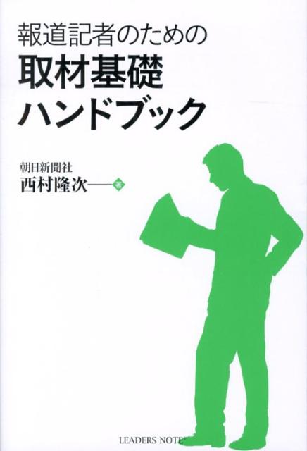 報道記者のための取材基礎ハンドブック [ 西村隆次 ]