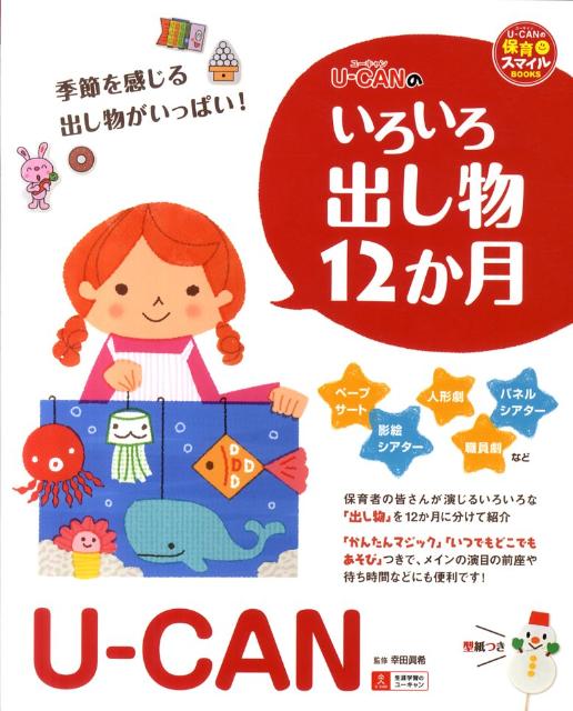 U-CANのいろいろ出し物12か月