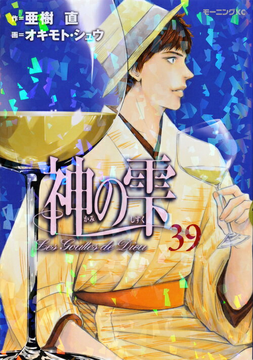 神の雫 39