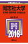 同志社大学(文学部・経済学部ー学部個別日程)(2018) 2,138円