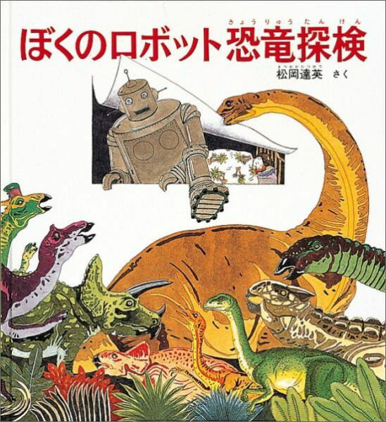 ぼくのロボット恐竜探検 [ 松岡達英 ]...:book:10486954