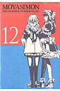 もやしもん（12）限定版 [ 石川雅之 ]