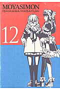 限定版 もやしもん 12