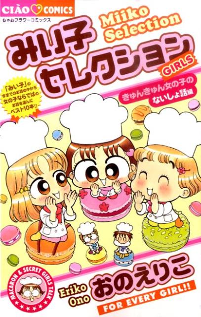 みい子セレクション きゅんきゅん女の子の