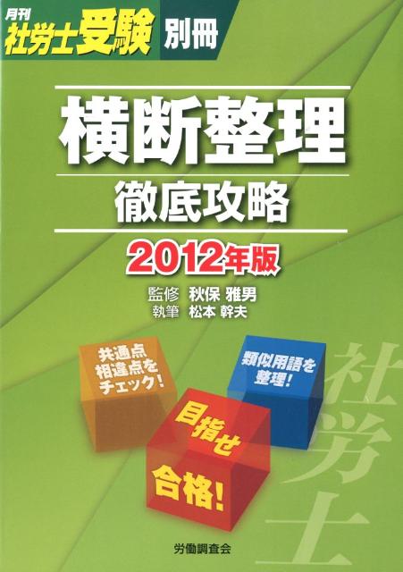 横断整理徹底攻略（2012年版）【送料無料】