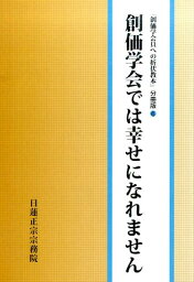 創価学会では幸せになれません 創価学会員への折伏教本分冊版　6 [ 日蓮正宗宗務院 ]