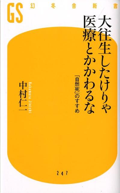 大往生したけりゃ医療とかかわるな 「自然死」のすすめ （幻冬舎新書） [ 中村仁一 ]...:book:15716096