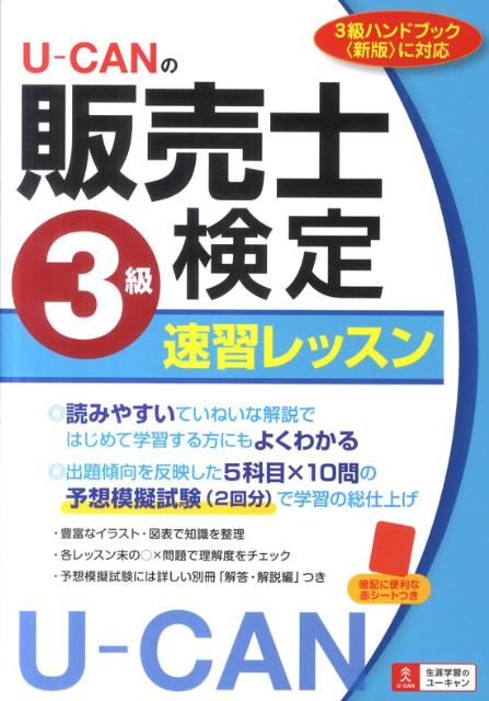 U-CANの販売士検定3級速習レッスン