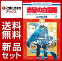 赤髪の白雪姫 1-17巻セット【特典:透明ブックカバー巻数分...