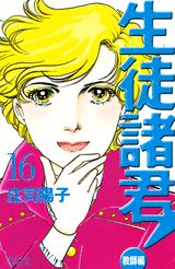 生徒諸君！ 教師編 16