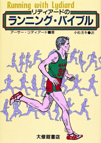 リディアードのランニング・バイブル [ アーサー・リディアード ]...:book:10411668