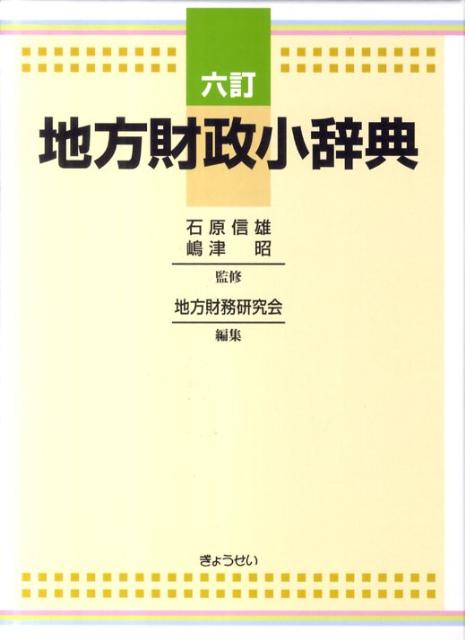 地方財政小辞典6訂 [ 地方財務研究会 ]...:book:14726145