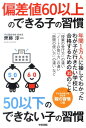 偏差値60以上のできる子の習慣50以下のできない子の習慣