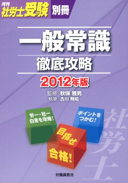 一般常識徹底攻略（2012年版）【送料無料】