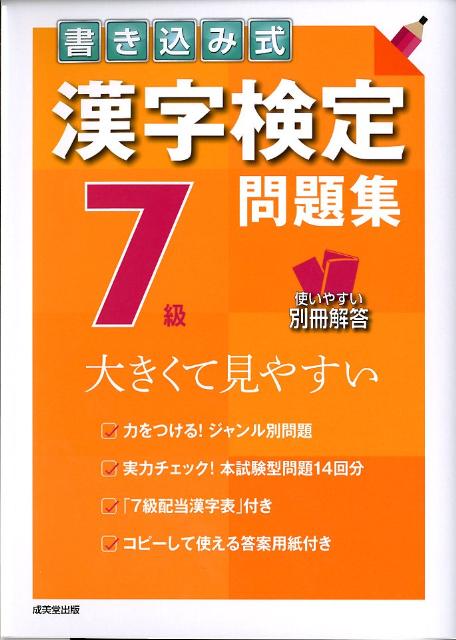 書き込み式漢字検定7級問題集