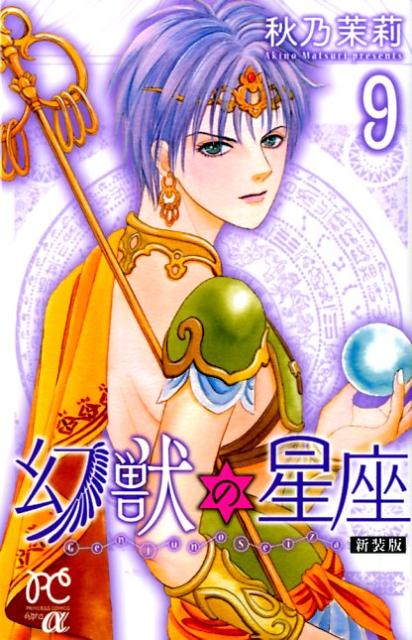 幻獣の星座 9 新装版