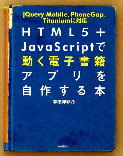 HTML5＋JavaScriptで動く電子書籍アプリを自作する本