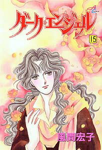 ダーク・エンジェル 15