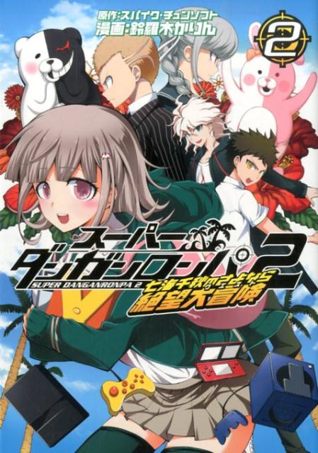 スーパーダンガンロンパ2 七海千秋の 2