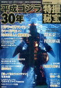 特撮秘宝(vol.6) 特集:平成ゴジラ30年 (洋泉社MOOK 別冊映画秘宝)