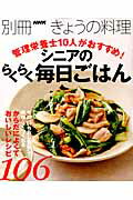 管理栄養士10人がおすすめ！シニアのらくらく毎日ごはん...:book:17336392