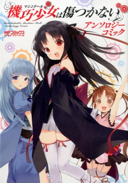 機巧少女は傷つかない