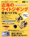 近海のライトジギング完全バイブル 基本から爆釣のヒントまです...