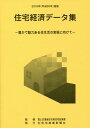 住宅経済データ集(平成30年度版) 豊かで魅力ある住生活の実現に向けて