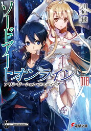 ソードアート・オンライン18 <strong>アリシゼーション</strong>・ラスティング （電撃文庫） [ 川原　礫 ]