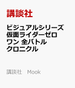 ビジュアルシリーズ 仮面ライダーゼロワン 全バトルクロニクル...