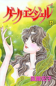 ダーク・エンジェル 16
